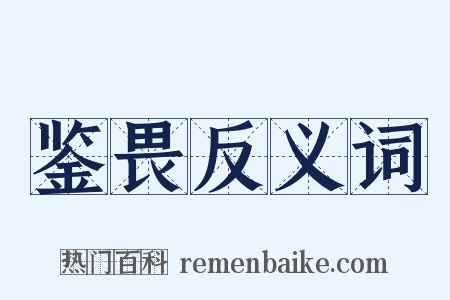 鉴畏反义词是什么意思的图片